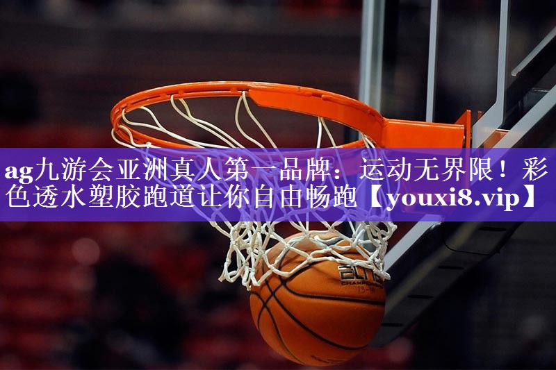 运动无界限!彩色透水塑胶跑道让你自由畅跑 运动无界限!彩色透水塑胶跑道让你自由畅跑