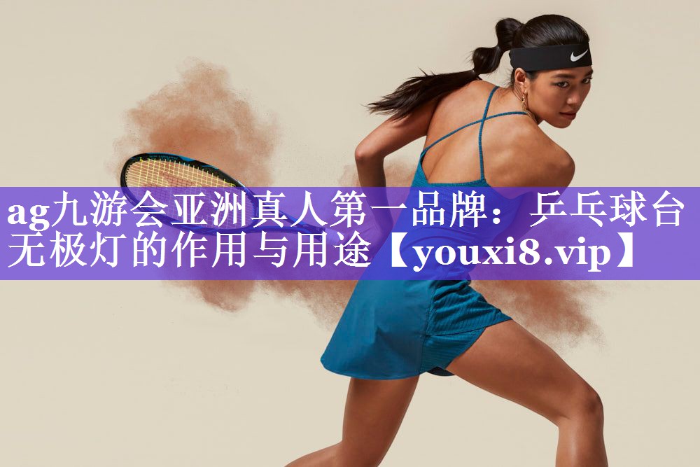 乒乓球台无极灯的作用与用途