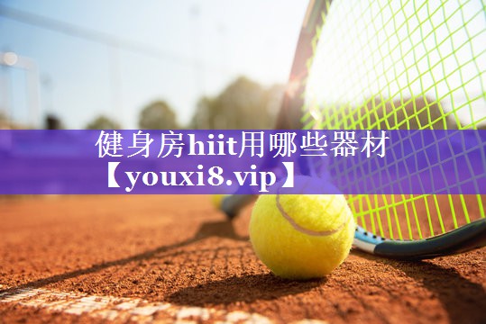 健身房hiit用哪些器材