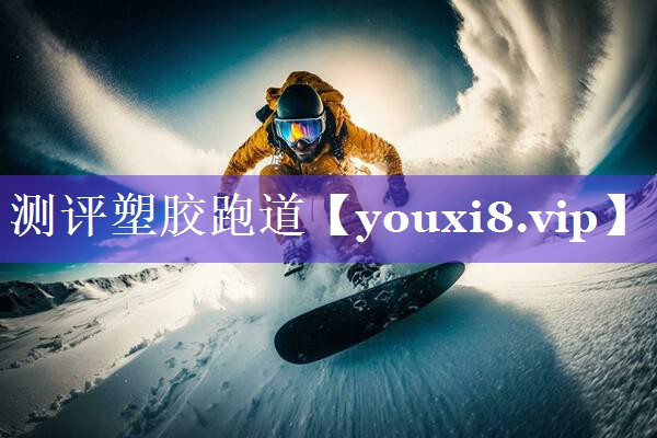 测评塑胶跑道