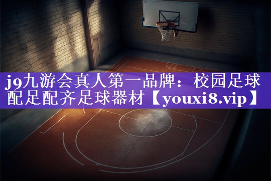 校园足球配足配齐足球器材
