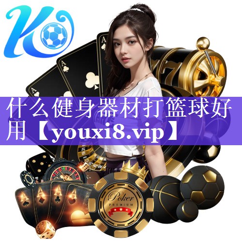 什么健身器材打篮球好用 什么健身器材打篮球好用