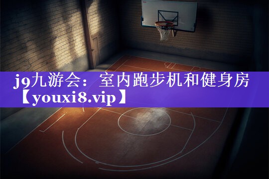 室内跑步机和健身房 室内跑步机和健身房