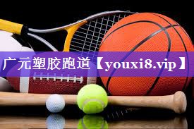 广元塑胶跑道 广元塑胶跑道