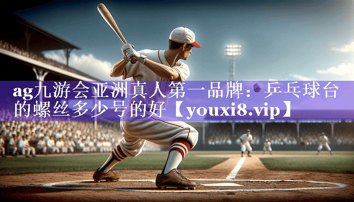 乒乓球台的螺丝多少号的好 乒乓球台的螺丝多少号的好