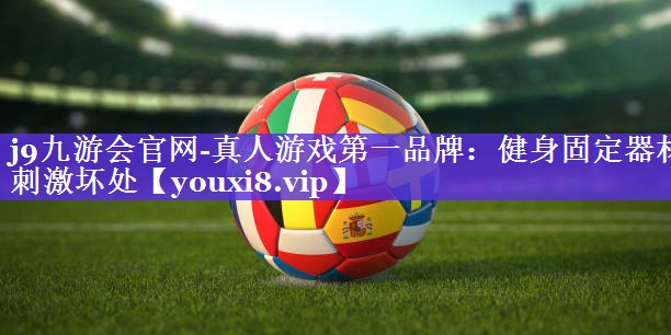 健身固定器材刺激坏处 健身固定器材刺激坏处