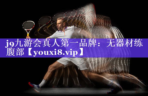 无器材练腹部 无器材练腹部