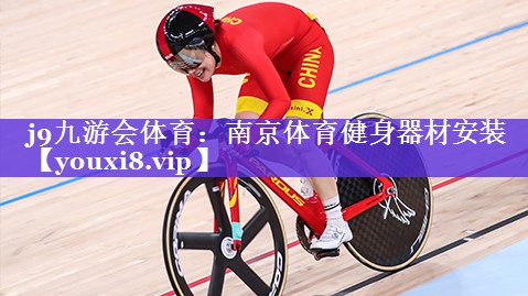 南京体育健身器材安装 南京体育健身器材安装