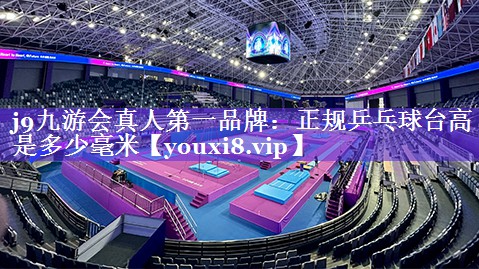 正规乒乓球台高是多少毫米 正规乒乓球台高是多少毫米