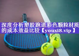深度分析塑胶跑道彩色颗粒材质的成本效益比较 深度分析塑胶跑道彩色颗粒材质的成本效益比较